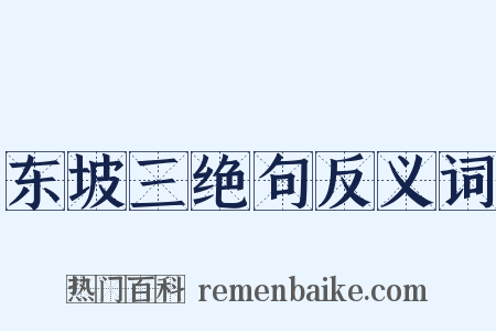 东坡三绝句反义词是什么意思的图片
